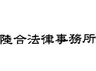 陸合法律事務所