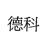 德科