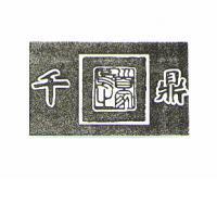 千鼎及圖