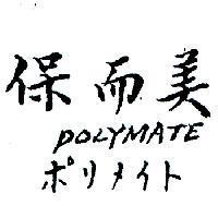 保而美 POLYMATE ポリメイト