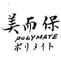 美而保 POLYMATE ポリメイト