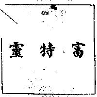 富特靈