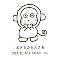 OSARU NO MONKICHI おさるのもんきち及猴子圖