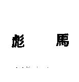 彪馬