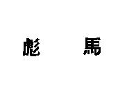 彪馬
