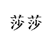 莎莎