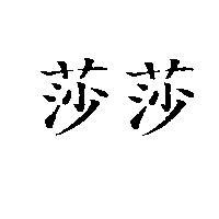 莎莎