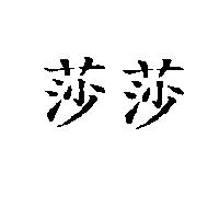 莎莎