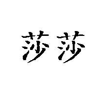 莎莎