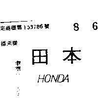 本田 HONDA 