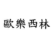 歐樂西林