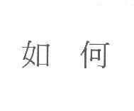如何