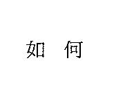 如何