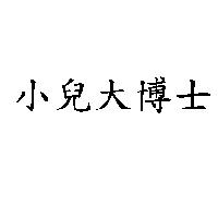 小兒大博士