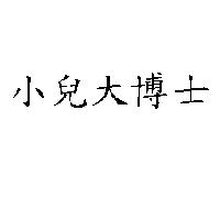 小兒大博士
