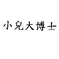 小兒大博士