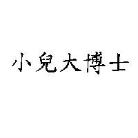 小兒大博士