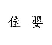 佳嬰