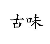 古味