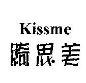 Kissme 綺思美