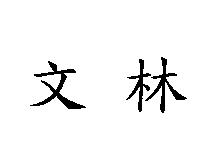 文林