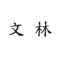 文林