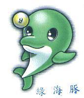 綠海豚及圖