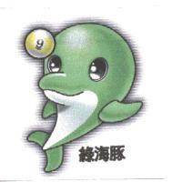綠海豚及圖