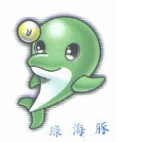 綠海豚及圖