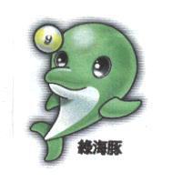 綠海豚及圖