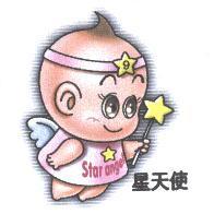 星天使及圖