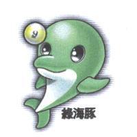 綠海豚及圖