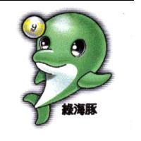 綠海豚及圖