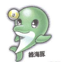 綠海豚及圖