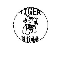 TIGER 流行廣場及圖