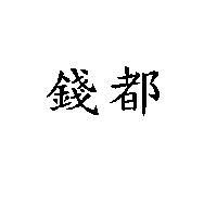 錢都
