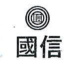 國信及圖