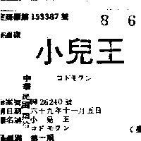 小兒王コドモクン 