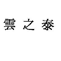 雲之泰