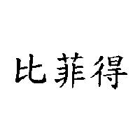 比菲得