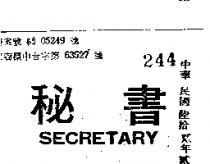秘書 SECRETARY
