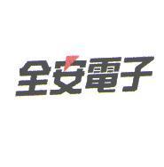 全安電子