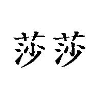 莎莎