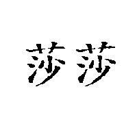 莎莎