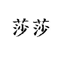 莎莎