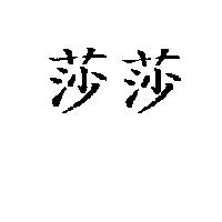 莎莎