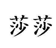 莎莎