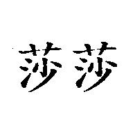 莎莎