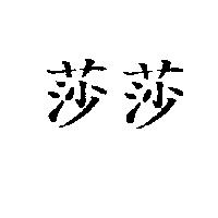 莎莎