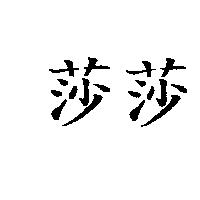 莎莎